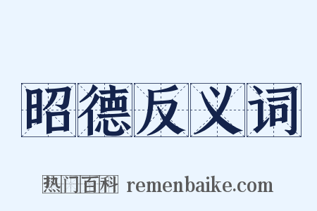 昭德反义词是什么意思的图片